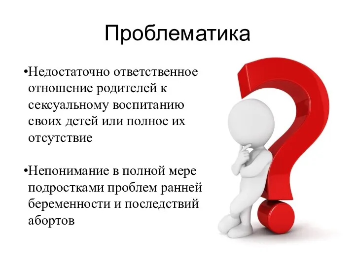 Проблематика Недостаточно ответственное отношение родителей к сексуальному воспитанию своих детей или