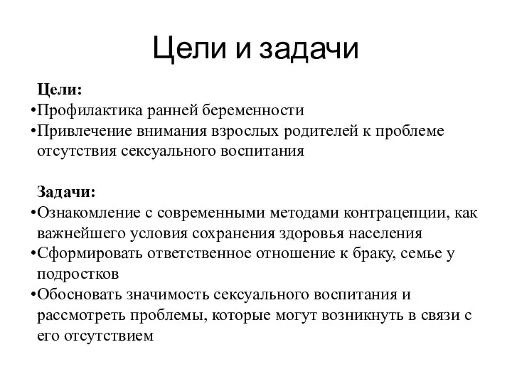 Цели и задачи Цели: Профилактика ранней беременности Привлечение внимания взрослых родителей