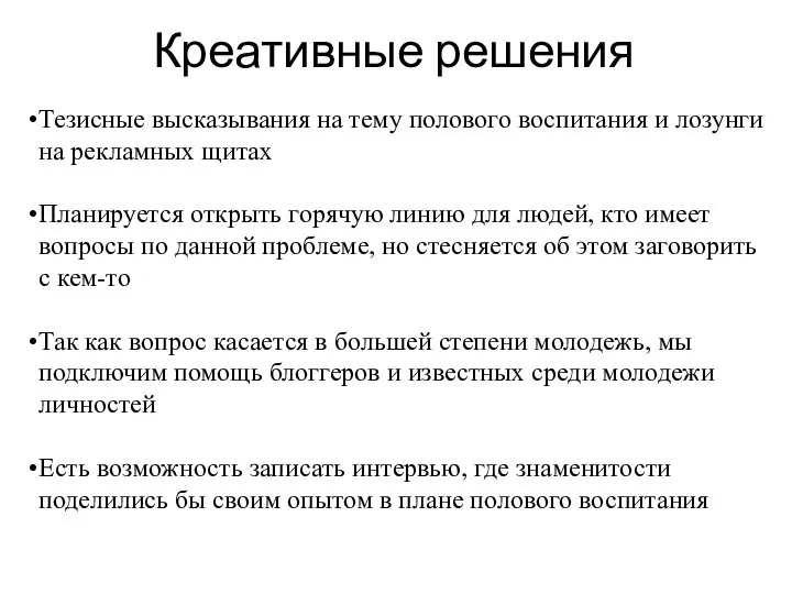 Креативные решения Тезисные высказывания на тему полового воспитания и лозунги на