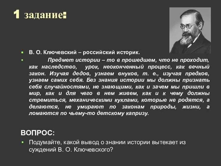 1 задание: В. О. Ключевский – российский историк. Предмет истории –