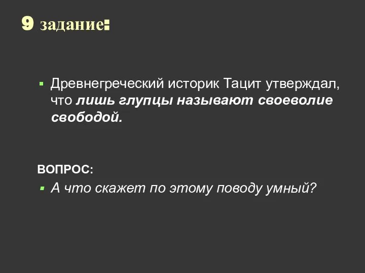 9 задание: Древнегреческий историк Тацит утверждал, что лишь глупцы называют своеволие