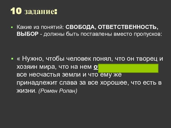 10 задание: Какие из понятий: СВОБОДА, ОТВЕТСТВЕННОСТЬ, ВЫБОР - должны быть