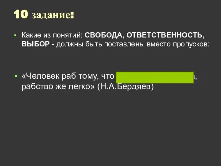 10 задание: Какие из понятий: СВОБОДА, ОТВЕТСТВЕННОСТЬ, ВЫБОР - должны быть