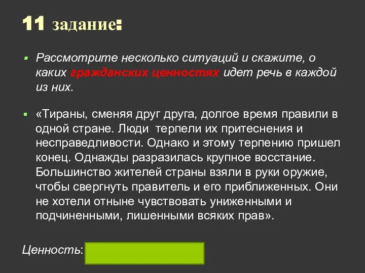 11 задание: Рассмотрите несколько ситуаций и скажите, о каких гражданских ценностях