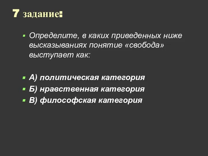 7 задание: Определите, в каких приведенных ниже высказываниях понятие «свобода» выступает