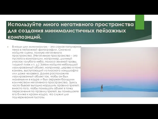 Используйте много негативного пространства для создания минималистичных пейзажных композиций. В наши