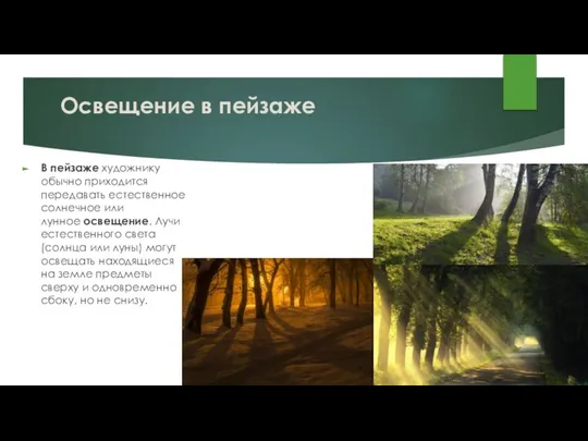 Освещение в пейзаже В пейзаже художнику обычно приходится передавать естественное солнечное