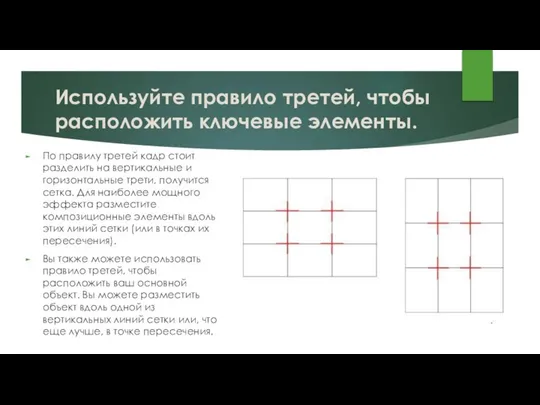 Используйте правило третей, чтобы расположить ключевые элементы. По правилу третей кадр