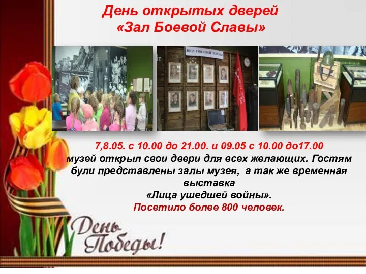 7,8.05. с 10.00 до 21.00. и 09.05 с 10.00 до17.00 музей