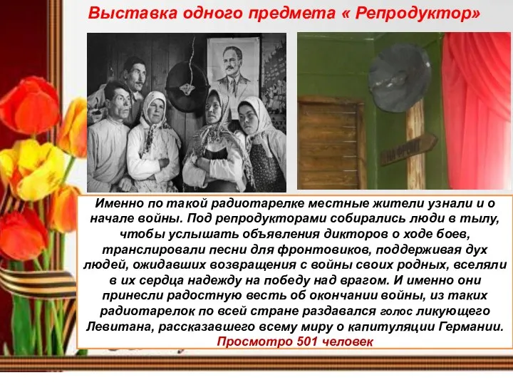 Именно по такой радиотарелке местные жители узнали и о начале войны.