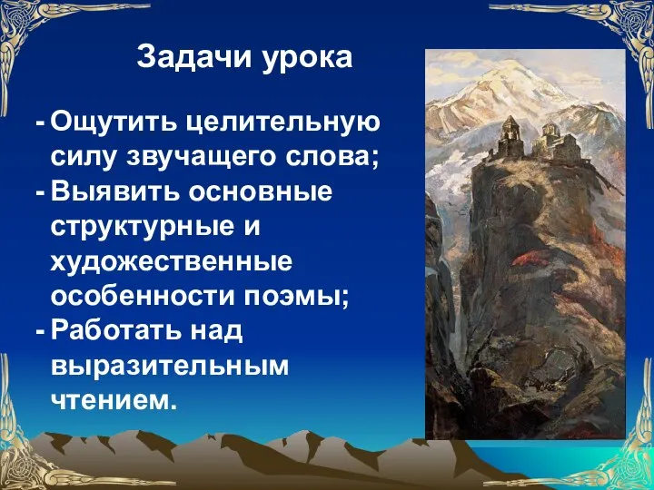 Задачи урока Ощутить целительную силу звучащего слова; Выявить основные структурные и