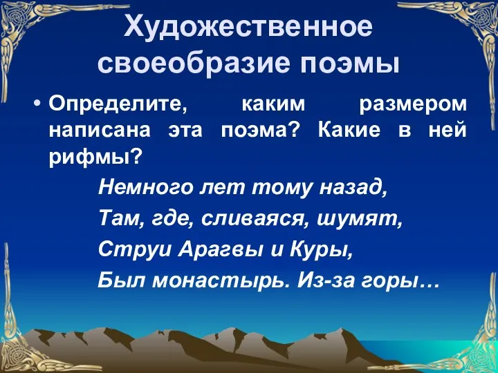 Художественное своеобразие поэмы Определите, каким размером написана эта поэма? Какие в