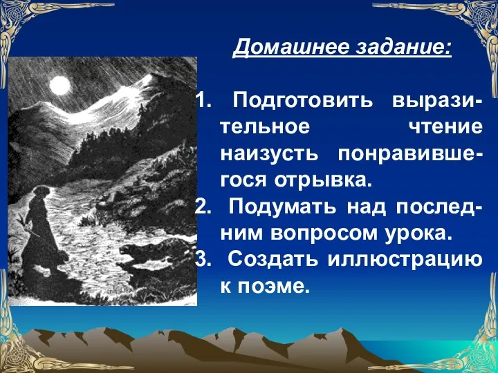 Домашнее задание: Подготовить вырази-тельное чтение наизусть понравивше-гося отрывка. Подумать над послед-ним