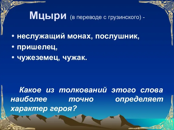 Мцыри (в переводе с грузинского) - неслужащий монах, послушник, пришелец, чужеземец,