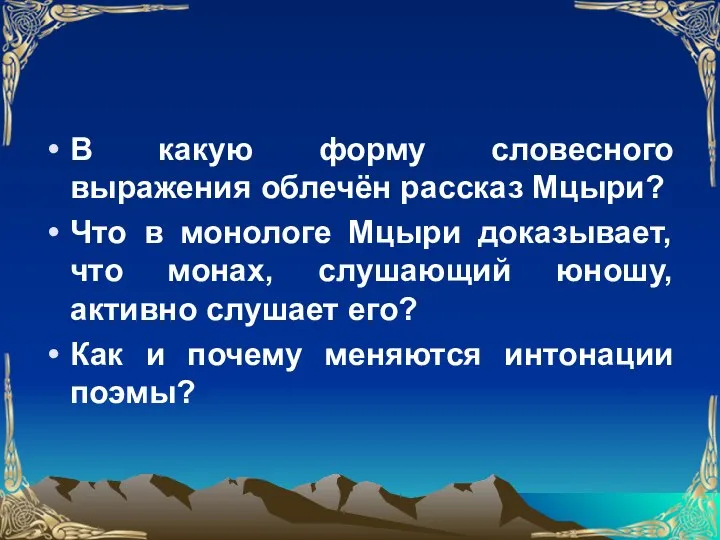 В какую форму словесного выражения облечён рассказ Мцыри? Что в монологе