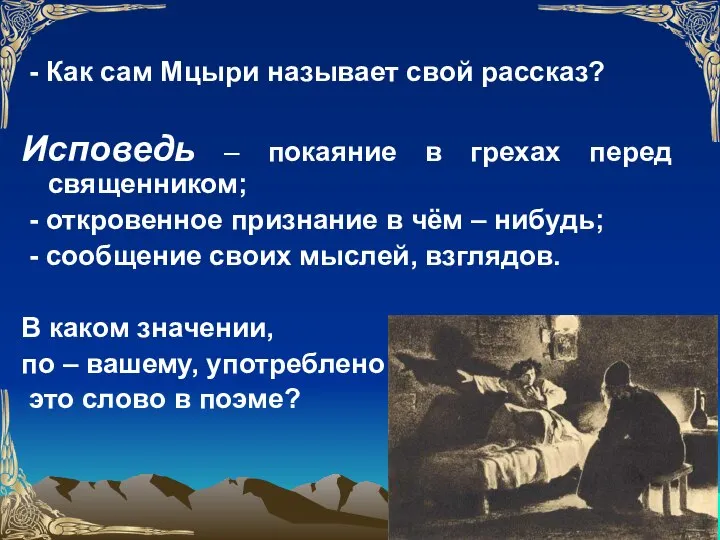 - Как сам Мцыри называет свой рассказ? Исповедь – покаяние в