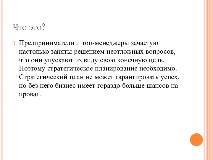 Что это? Предприниматели и топ-менеджеры зачастую настолько заняты решением неотложных вопросов,