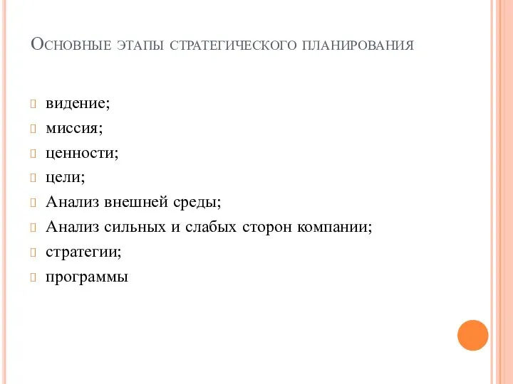 Основные этапы стратегического планирования видение; миссия; ценности; цели; Анализ внешней среды;