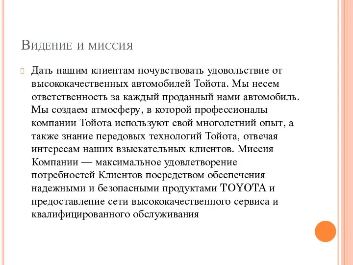 Видение и миссия Дать нашим клиентам почувствовать удовольствие от высококачественных автомобилей