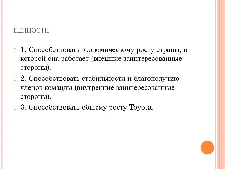 ценности 1. Способствовать экономическому росту страны, в которой она работает (внешние