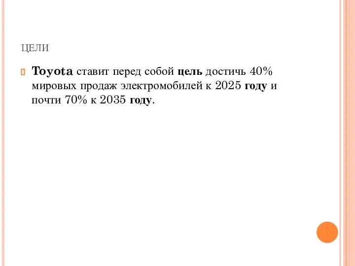 цели Toyota ставит перед собой цель достичь 40% мировых продаж электромобилей