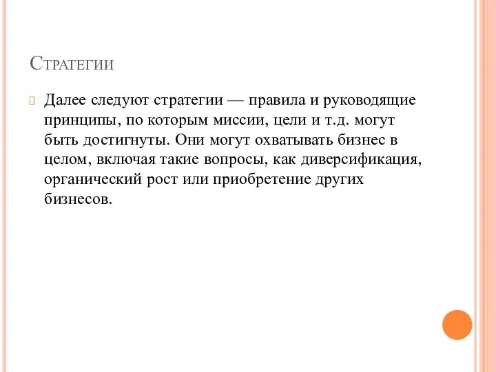 Стратегии Далее следуют стратегии — правила и руководящие принципы, по которым