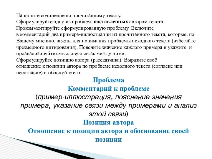 Напишите сочинение по прочитанному тексту. Сформулируйте одну из проблем, поставленных автором