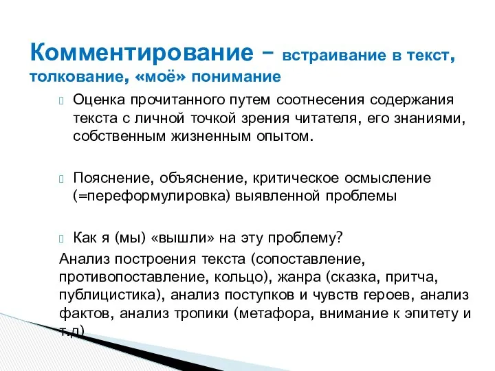 Комментирование – встраивание в текст, толкование, «моё» понимание Оценка прочитанного путем