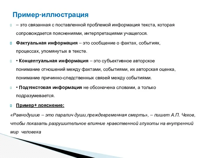 – это связанная с поставленной проблемой информация текста, которая сопровождается пояснениями,