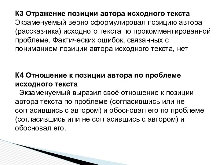 К3 Отражение позиции автора исходного текста Экзаменуемый верно сформулировал позицию автора