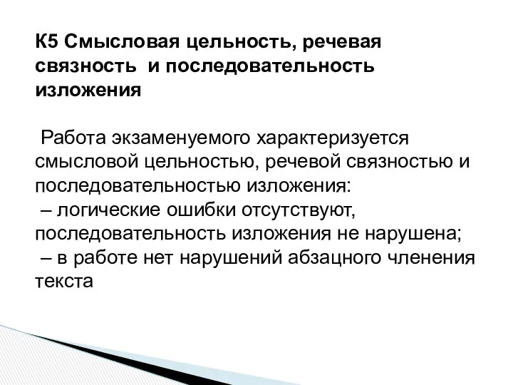 К5 Смысловая цельность, речевая связность и последовательность изложения Работа экзаменуемого характеризуется