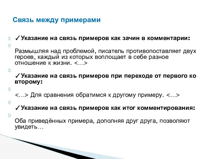 ✓Указание на связь примеров как зачин в комментарии: Размышляя над проблемой,