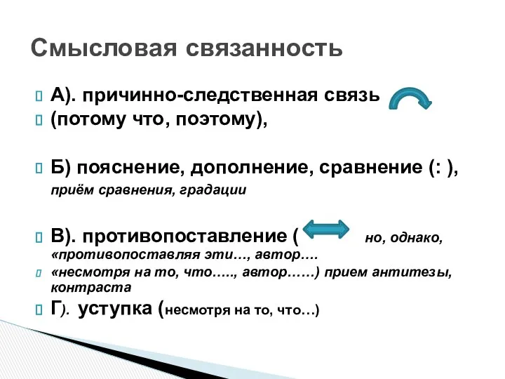 А). причинно-следственная связь (потому что, поэтому), Б) пояснение, дополнение, сравнение (: