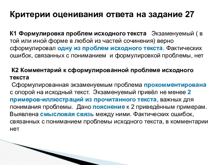 Критерии оценивания ответа на задание 27 К1 Формулировка проблем исходного текста