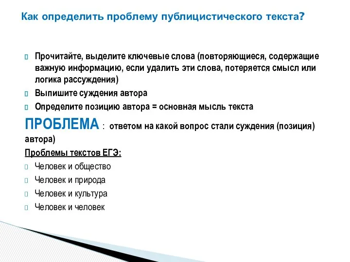 Как определить проблему публицистического текста? Прочитайте, выделите ключевые слова (повторяющиеся, содержащие