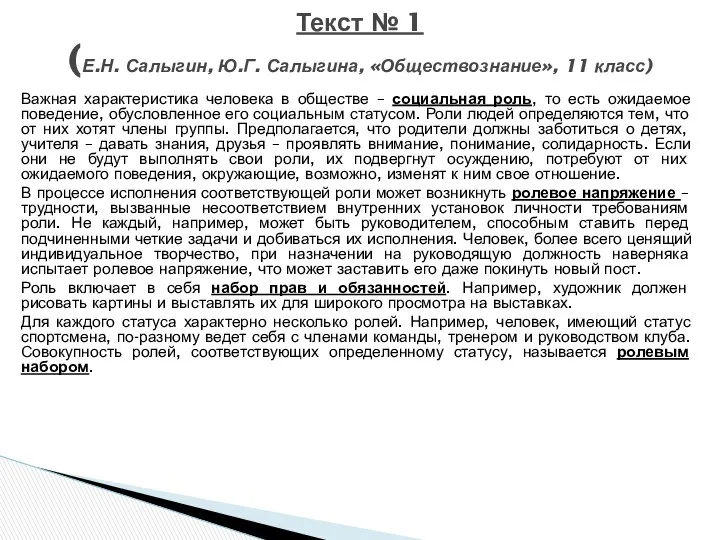 Текст № 1 (Е.Н. Салыгин, Ю.Г. Салыгина, «Обществознание», 11 класс) Важная