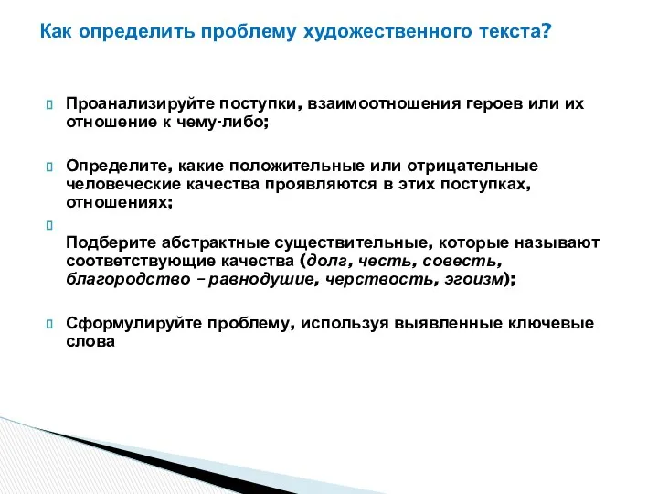 Как определить проблему художественного текста? Проанализируйте поступки, взаимоотношения героев или их