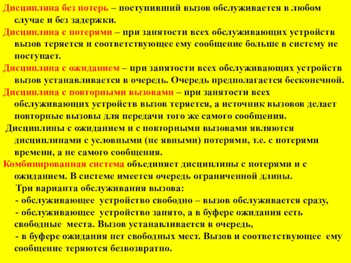 Дисциплина без потерь – поступивший вызов обслуживается в любом случае и