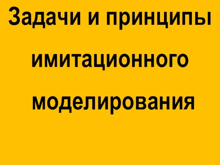 Задачи и принципы имитационного моделирования