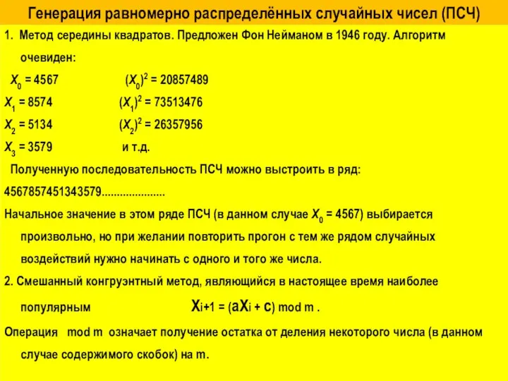 Генерация равномерно распределённых случайных чисел (ПСЧ) 1. Метод середины квадратов. Предложен