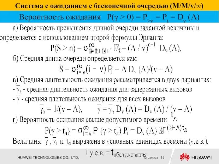 Система с ожиданием с бесконечной очередью (М/М/v/∞) tд Вероятность ожидания Р(γ