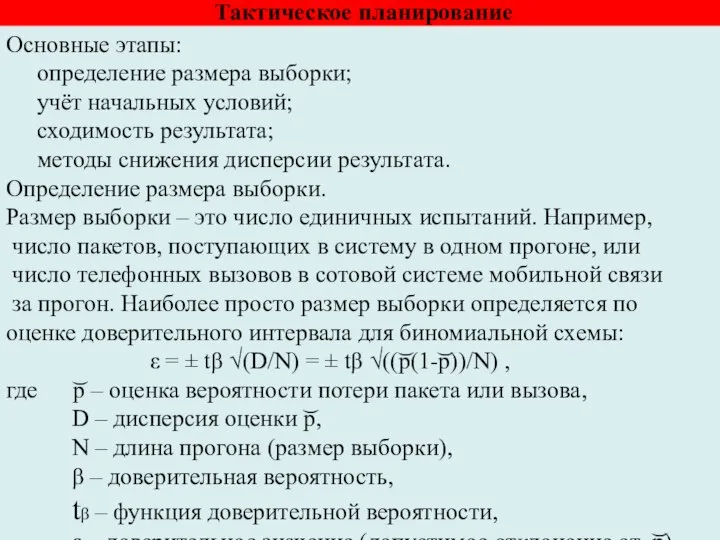 Тактическое планирование Основные этапы: определение размера выборки; учёт начальных условий; сходимость