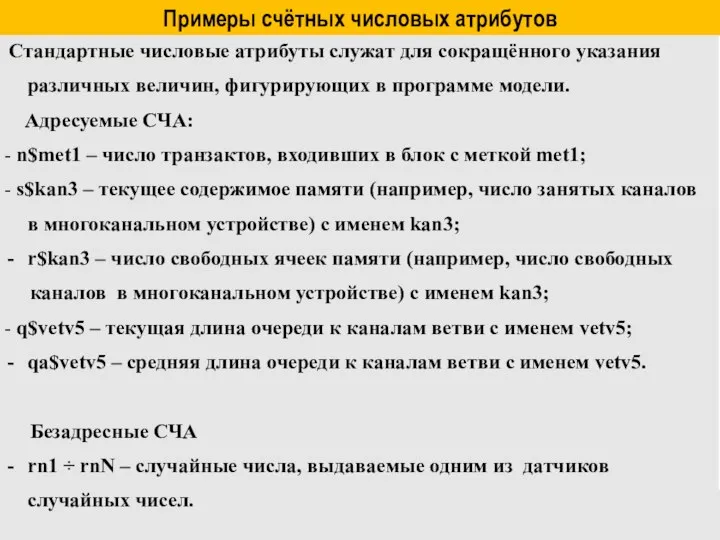 Примеры счётных числовых атрибутов Стандартные числовые атрибуты служат для сокращённого указания