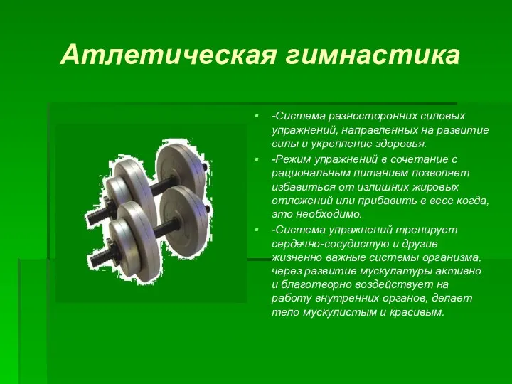 Атлетическая гимнастика -Система разносторонних силовых упражнений, направленных на развитие силы и