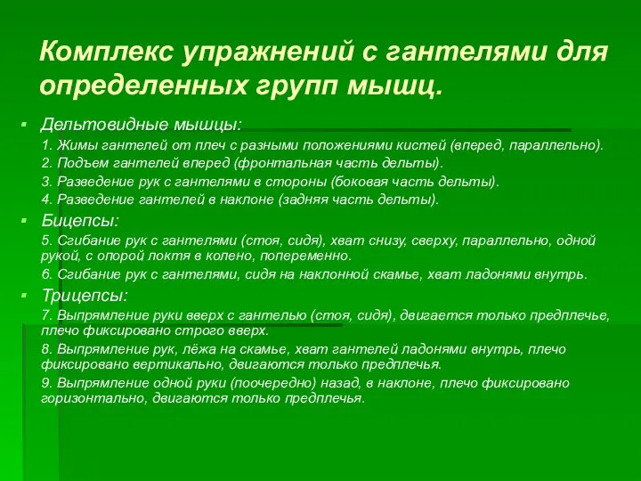 Комплекс упражнений с гантелями для определенных групп мышц. Дельтовидные мышцы: 1.