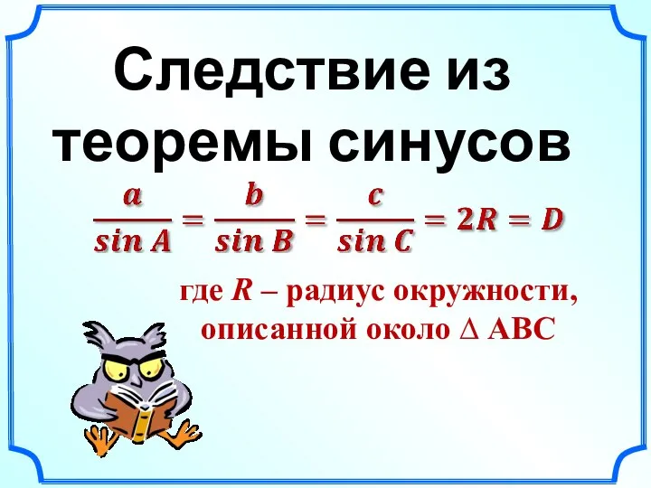 Следствие из теоремы синусов где R – радиус окружности, описанной около ∆ АВС