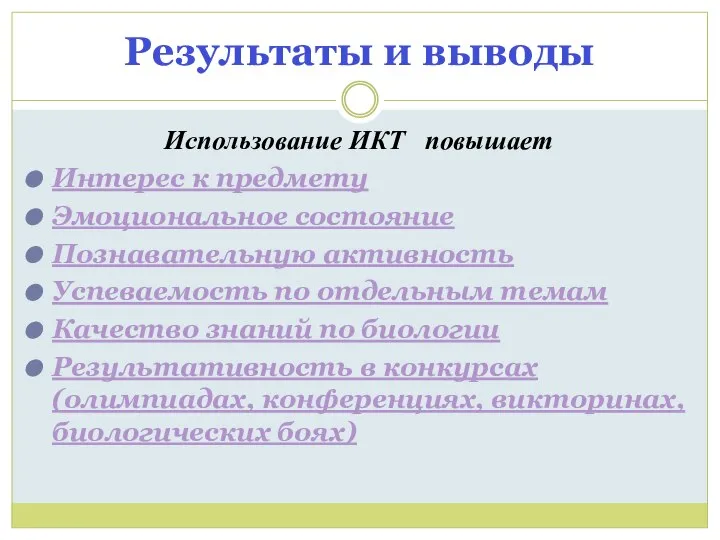 Результаты и выводы Использование ИКТ повышает Интерес к предмету Эмоциональное состояние