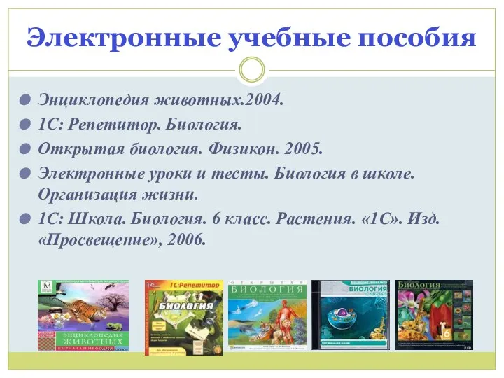 Электронные учебные пособия Энциклопедия животных.2004. 1С: Репетитор. Биология. Открытая биология. Физикон.