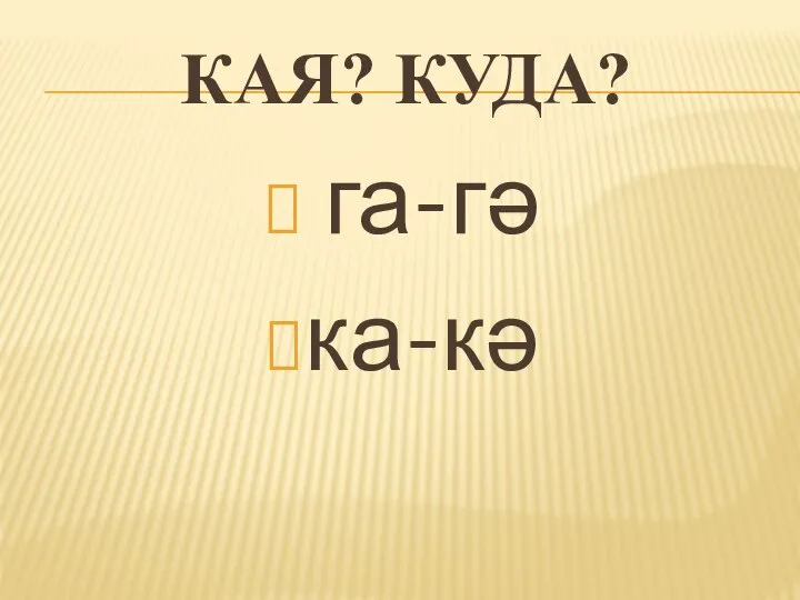 КАЯ? КУДА? га-гә ка-кә