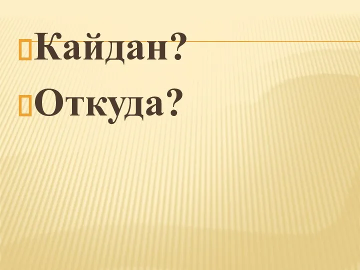 Кайдан? Откуда?